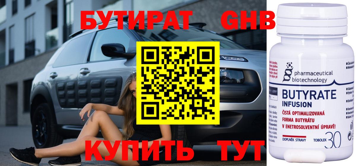 Бутират Butirat Новосибирск