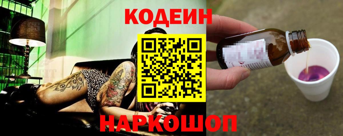 Кодеиновый сироп Lean Purple Drank  Вход с VPN  Кодеин Purple Drank  Новосибирск 